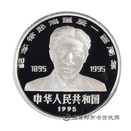 钱币徐悲鸿诞辰100周年纪念币