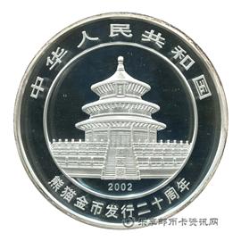 钱币中国熊猫金币发行二十周年纪念币