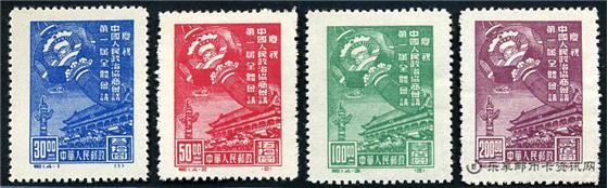 邮票庆祝中国人民政治协商会议第一届全体会议