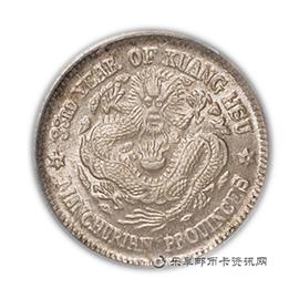 钱币东三省造光绪元宝