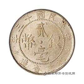 邮票民国十三年福建省造贰毫银币