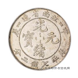 钱币甲辰江南省造光绪元宝