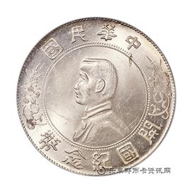 钱币孙像民国开国纪念币