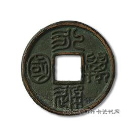 钱币永通万国