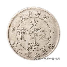 钱币丁未吉林省造光绪元宝