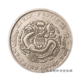 钱币丁未吉林省造光绪元宝