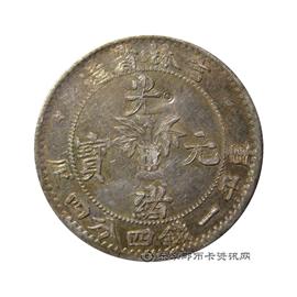 钱币吉林省造光绪元宝库