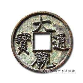 钱币大观通宝