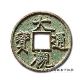 钱币大观通宝