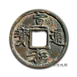 钱币宣和通宝