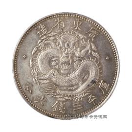 钱币广东省造光绪元宝