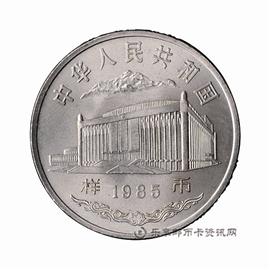 钱币新疆维吾尔族自治区成立30周年纪念币