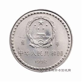 钱币宪法颁布十周年纪念币