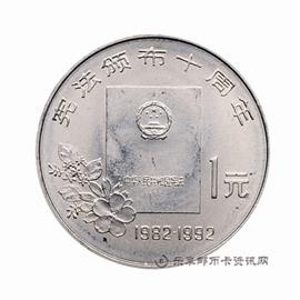 钱币宪法颁布十周年纪念币