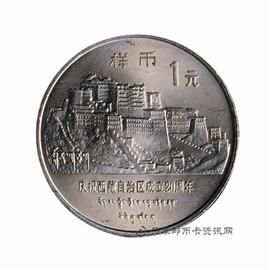 钱币庆祝西藏自治区成立20周年纪念币