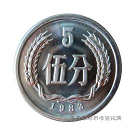 钱币1983五分