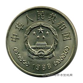 钱币中国人民银行成立四十周年纪念币