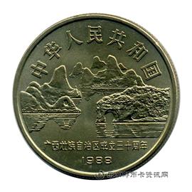 钱币广西自治区成立30周年纪念币