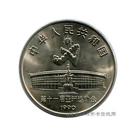 钱币第11届亚运会纪念币