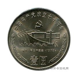 钱币中国共产党成立70周年纪念币