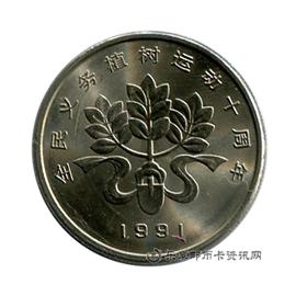 钱币全民义务植树十周年纪念币