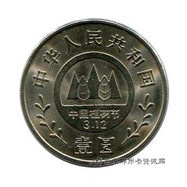 钱币全民义务植树十周年纪念币