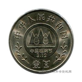 钱币全民义务植树十周年纪念币