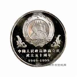 钱币中国人民政治协商会议成立50周年纪念币