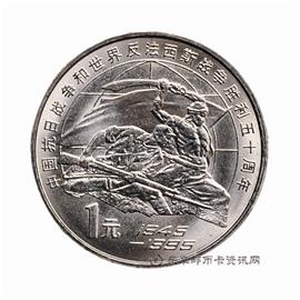 钱币中国抗日战争和世界反法西斯战争胜利50周年纪念币