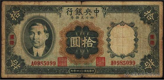 钱币中央银行 四川兑换券 十元
