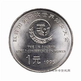 钱币联合国第14届妇女大会纪念币