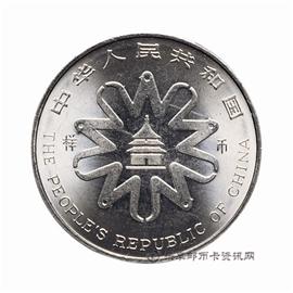 钱币联合国第14届妇女大会纪念币
