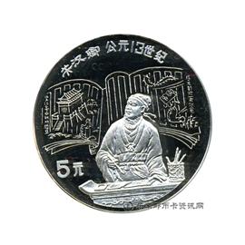 钱币中国杰出历史人物纪念币