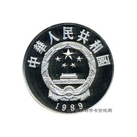 钱币中国杰出历史人物纪念币