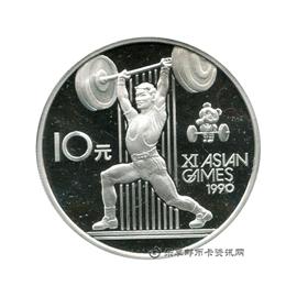 钱币第11届亚洲运动会纪念币