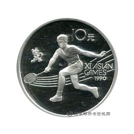 钱币第11届亚洲运动会纪念币