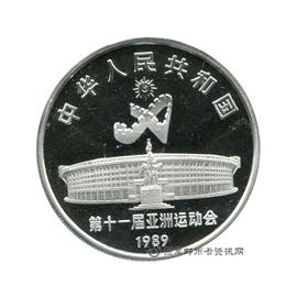 钱币第11届亚洲运动会纪念币