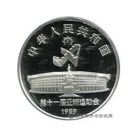 钱币第11届亚洲运动会纪念币