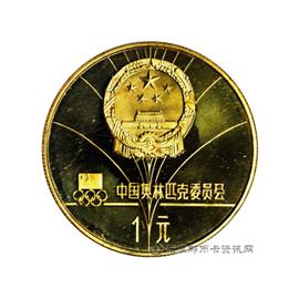 钱币第十三届冬季奥运会纪念币