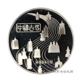 钱币中国古塔纪念章