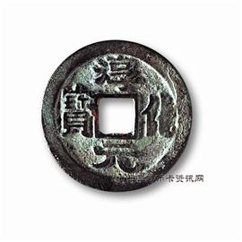 钱币淳化元宝