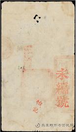钱币咸豐七年    大清寶鈔