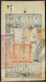 钱币咸豐八年    大清寶鈔
