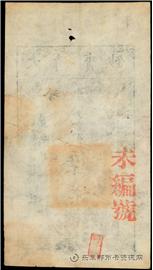 钱币咸豐八年    大清寶鈔