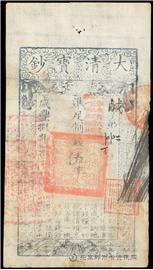 邮票咸丰八年 大清宝钞 五千文