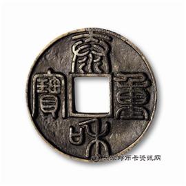 钱币泰和重宝