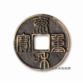 钱币泰和重宝