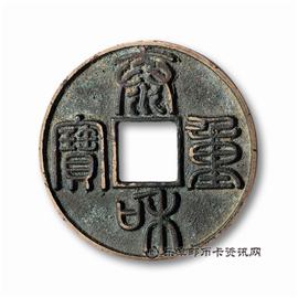 钱币泰和重宝
