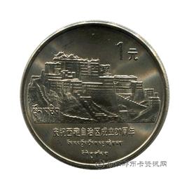 钱币西藏自治区成立20周年纪念币
