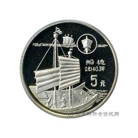 钱币中国古代科技发明发现纪念币(第三组)